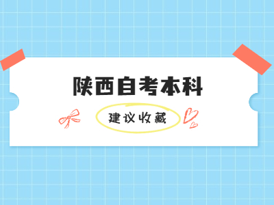 陜西自考本科文憑能考公務員嗎？