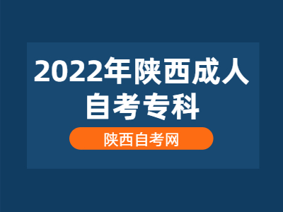 2022年陜西成人自考專科怎么報第二個專業(yè)?