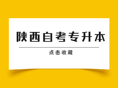 陜西自考專升本幾年可以拿證？