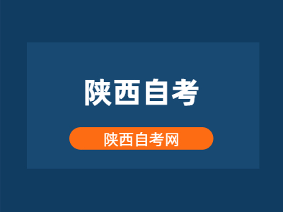 陜西自考多少學分才能畢業？