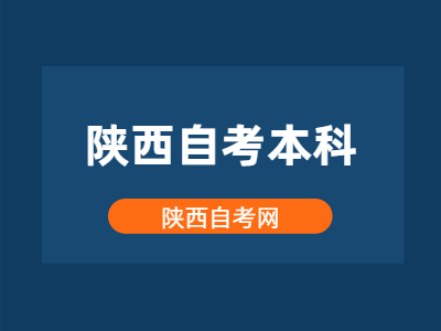 陜西自考本科有什么優點?