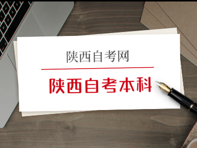 陜西自考本科一定要先自考大專嗎?