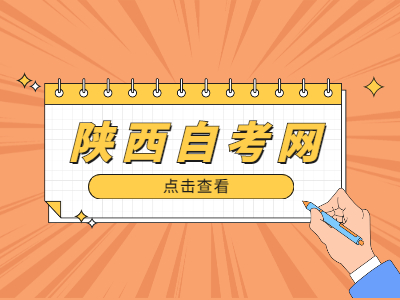 陜西自考大專幾年能畢業(yè)?