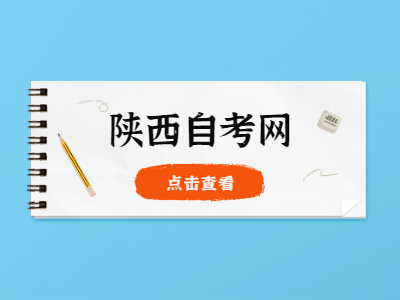 陜西自考生考研成功率有多大?