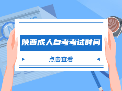 陜西成人自考考試時(shí)間