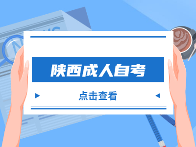 陜西成人自考可以選擇放棄考試嗎?