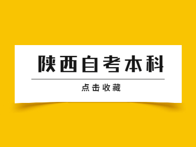 陜西自考本科好考都專業(yè)有哪些?