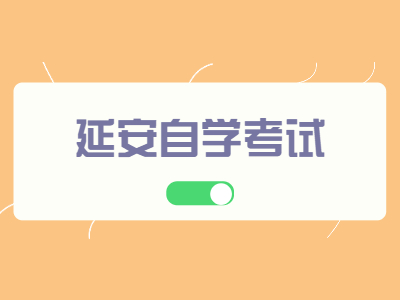 延安自學考試有哪些專業(yè)報考層次?