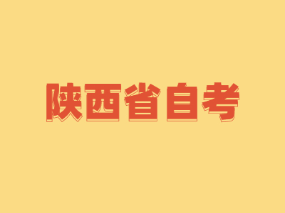 陜西自考英語(yǔ)如何提高快速閱讀能力?