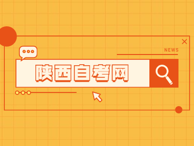 陜西自考網(wǎng)上報(bào)名流程