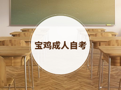 寶雞自考報(bào)考有哪些流程?