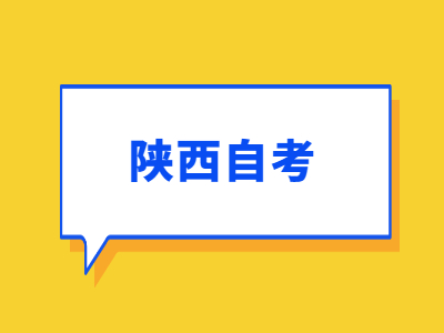 2022年西安自考報(bào)名及繳費(fèi)時間