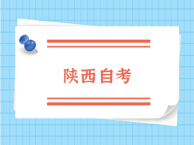 2022年陜西自考網(wǎng)上報名流程