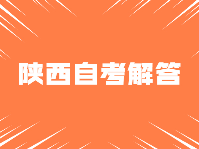 陜西自考本科畢業申請要提交哪些材料?