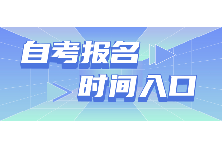 2022年4月西安自考報(bào)名入口已開(kāi)通