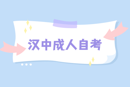 2022年4月漢中成人自考準考證打印時間已公布