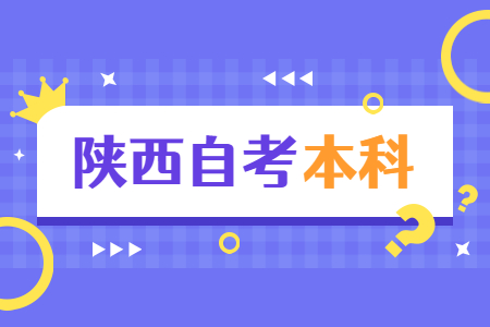 陜西自考本科算是第一學(xué)歷嗎?