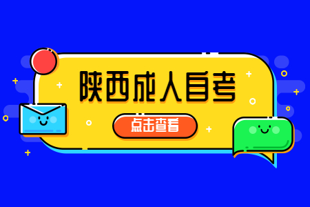 陜西成人自考能考一建嗎?
