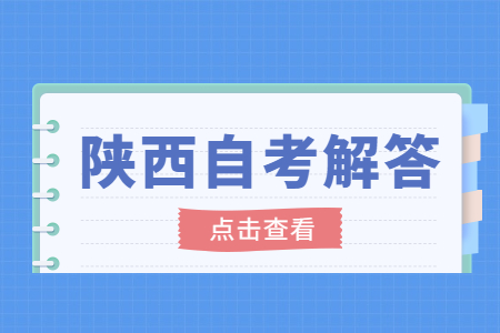 陜西自考準考證打印系統關閉怎么辦?