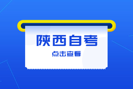 陜西師范大學(xué)自考專(zhuān)業(yè)有哪些?
