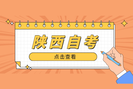 陜西省自考畢業(yè)生屬于普通高校畢業(yè)生嗎?