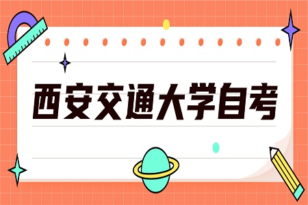 西安交通大學自學考試