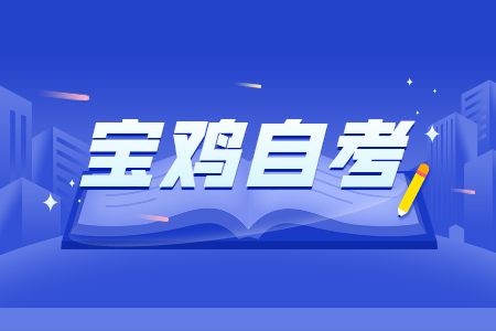 寶雞自考