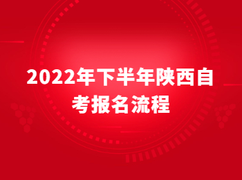 陜西自考報(bào)名流程 陜西自考