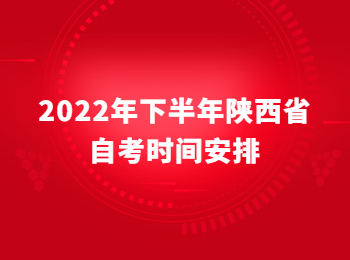 陜西省自考時間安排
