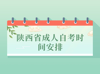 陜西省成人自考 陜西省成人自考時(shí)間
