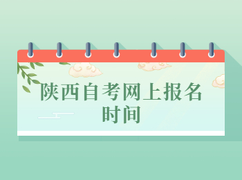 陜西自考網(wǎng)上報(bào)名時(shí)間 陜西自考網(wǎng)上報(bào)名