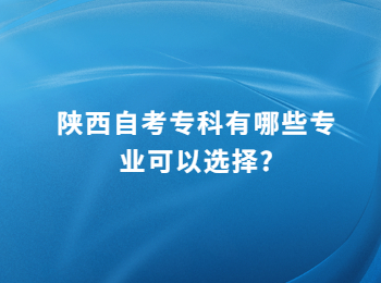 陜西自考專科 陜西自考專科專業(yè)