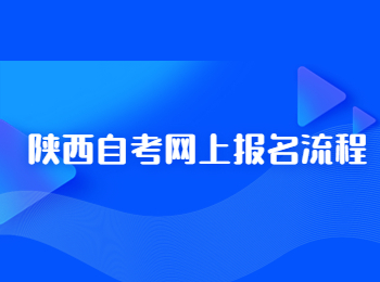 陜西自考網上報名 陜西自考網上報名流程