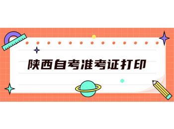 陜西自考準(zhǔn)考證 陜西自考準(zhǔn)考證打印