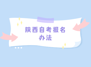陜西自考報(bào)名 陜西自考報(bào)名辦法