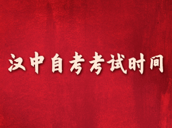 漢中自考考試時(shí)間 漢中自考