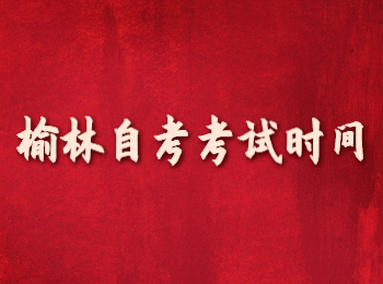 榆林自考考試時(shí)間 榆林自考