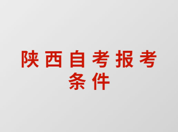 陜西自考報(bào)考條件 陜西自考