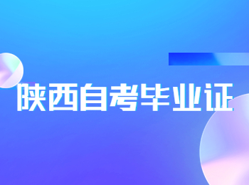 陜西自考畢業(yè)證 陜西省自考