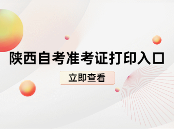 陜西自考準(zhǔn)考證打印入口
