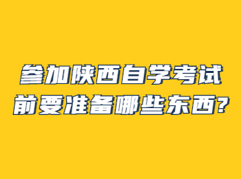 陜西自學考試 陜西自學考試網