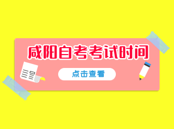 咸陽自考考試時(shí)間 咸陽自考