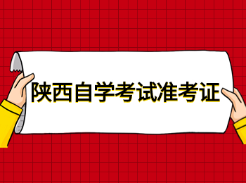 陜西自學(xué)考試 陜西自學(xué)考試準(zhǔn)考證