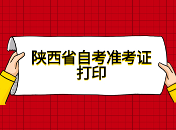 陜西省自考準(zhǔn)考證打印 陜西省自考