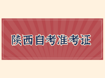 陜西自考 陜西自考準(zhǔn)考證