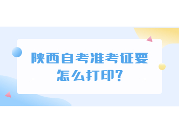 陜西自考 陜西自考準考證