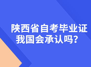 陜西省自考畢業證 陜西省自考