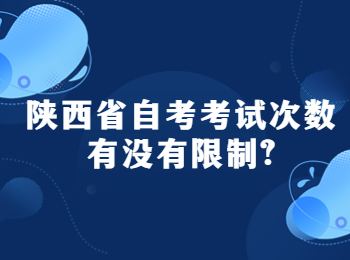 陜西省自考考試次數 陜西省自考