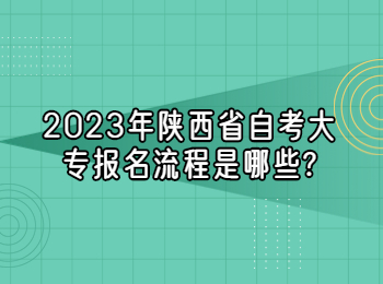 陜西省自考大專(zhuān) 陜西省自考