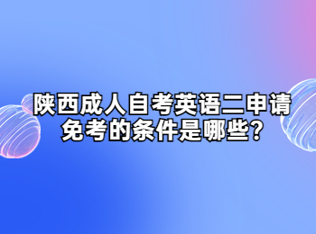 陜西成人自考英語(yǔ)二 陜西成人自考